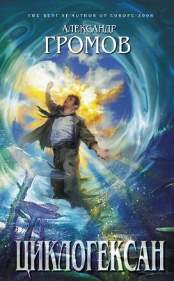 Читать онлайн книгу Циклогексан (сборник) автор Громов Александр Николаевич Книга Циклогексан (сборник)
