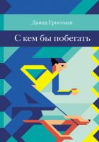 Книга С кем бы побегать
