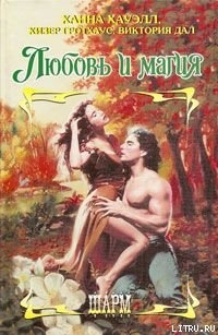 Читать онлайн книгу Бесстрашная охотница автор Гротхаус Хизер Книга Бесстрашная охотница