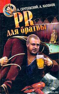 Читать онлайн книгу PR для братвы автор Сергеевский Александр Книга PR для братвы