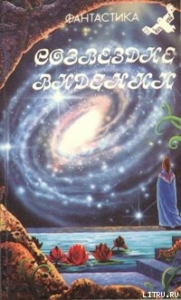 Читать онлайн книгу Созвездие Видений автор Грушко Елена Арсеньевна Книга Созвездие Видений