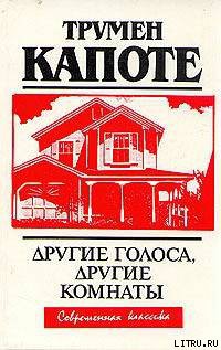 Книга Другие голоса, другие комнаты