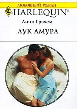 Читать онлайн книгу Лук Амура автор Грэхем Линн Книга Лук Амура