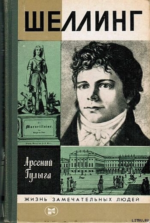 Читать онлайн книгу Шеллинг автор Гулыга Арсений Владимирович Книга Шеллинг