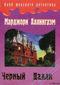 Читать онлайн книгу Преступление в Блэк Дадли автор Аллингем (Аллингхэм) Марджери (Марджори) Книга Преступление в Блэк Дадли