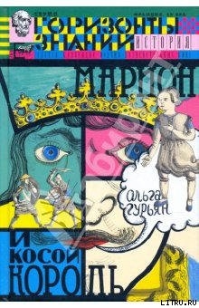 Читать онлайн книгу Марион и косой король автор Гурьян Ольга Марковна Книга Марион и косой король