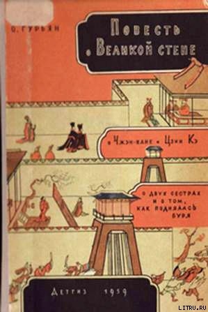 Читать онлайн книгу Повесть о Великой стене автор Гурьян Ольга Марковна Книга Повесть о Великой стене
