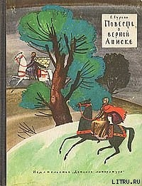 Читать онлайн книгу Повесть о верной Аниске автор Гурьян Ольга Марковна Книга Повесть о верной Аниске