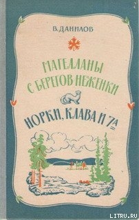 Читать онлайн книгу Норки, Клава и 7"А" автор Данилов Владимир Михайлович Книга Норки, Клава и 7"А"