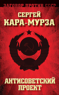 Книга Антисоветский проект