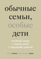 Читать онлайн книгу Обычные семьи, особые дети автор Селигман Милтон Книга Обычные семьи, особые дети