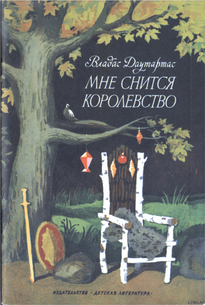 Читать онлайн книгу Мне снится королевство автор Даутартас Владас Юозович Книга Мне снится королевство