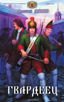 Читать онлайн книгу Гвардеец автор Дашко Дмитрий Николаевич Книга Гвардеец