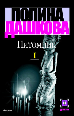 Читать онлайн книгу Питомник. Книга 2 автор Дашкова Полина Викторовна Книга Питомник. Книга 2