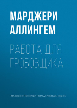 Читать онлайн книгу Работа для гробовщика автор Аллингем (Аллингхэм) Марджери (Марджори) Книга Работа для гробовщика