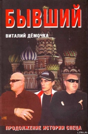 Читать онлайн книгу Бывший автор Дёмочка Виталий Книга Бывший