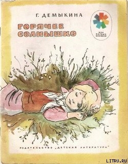 Читать онлайн книгу Горячее солнышко автор Демыкина Галина Александровна Книга Горячее солнышко