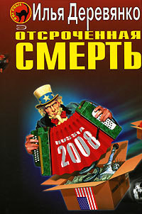 Книга Отсроченная смерть