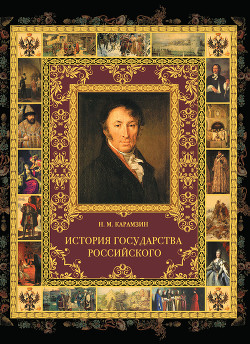 Читать онлайн книгу История государства Российского. Том III автор Карамзин Николай Михайлович Книга История государства Российского. Том III