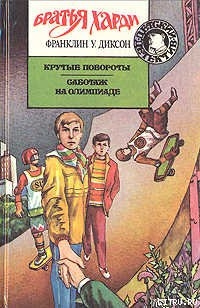 Читать онлайн книгу Саботаж на Олимпиаде автор Диксон Франклин У. Книга Саботаж на Олимпиаде