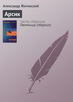 Читать онлайн книгу Арсик автор Житинский Александр Николаевич Книга Арсик