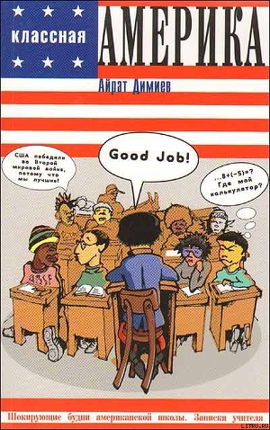 Читать онлайн книгу Классная Америка автор Димиев Айрат Книга Классная Америка