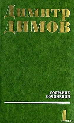 Читать онлайн книгу Осужденные души автор Димов Димитр Книга Осужденные души