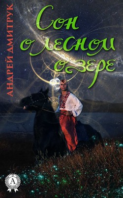 Читать онлайн книгу Сон о лесном озере автор Дмитрук Андрей Всеволодович Книга Сон о лесном озере