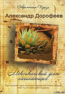 Читать онлайн книгу Мексиканский для начинающих автор Дорофеев Александр Книга Мексиканский для начинающих