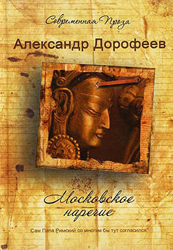 Читать онлайн книгу Московское наречие автор Дорофеев Александр Книга Московское наречие
