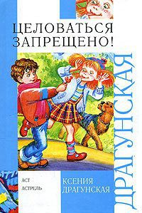 Читать онлайн книгу Целоваться запрещено! (сборник) автор Драгунская Ксения Викторовна Книга Целоваться запрещено! (сборник)