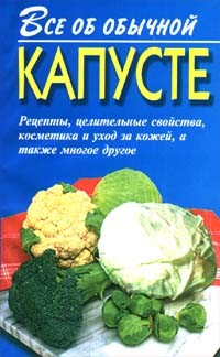 Читать онлайн книгу Все об обычной капусте автор Дубровин Иван Книга Все об обычной капусте