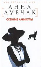Читать онлайн книгу Осенние каникулы автор Дубчак Анна Васильевна Книга Осенние каникулы