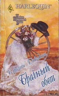 Читать онлайн книгу Брачный обет автор Дэвидсон Каролина Книга Брачный обет
