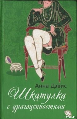 Книга Шкатулка с драгоценностями