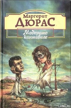 Читать онлайн книгу Матрос с Гибралтара автор Дюрас Маргерит Книга Матрос с Гибралтара