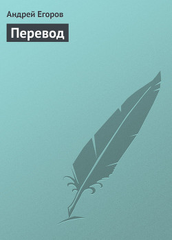 Читать онлайн книгу Перевод автор Егоров Андрей Игоревич Книга Перевод