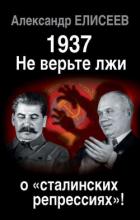 Книга 1937: Не верьте лжи о «сталинских репрессиях»!