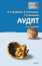 Читать онлайн книгу Аудит: конспект лекций автор Ерофеева Вера Арсентьевна Книга Аудит: конспект лекций
