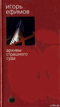 Читать онлайн книгу Архивы Страшного суда автор Ефимов Игорь Маркович Книга Архивы Страшного суда