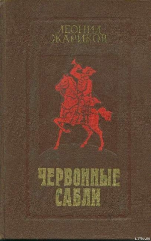 Читать онлайн книгу Червонные сабли автор Жариков Леонид Михайлович Книга Червонные сабли