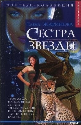 Читать онлайн книгу Сестра звезды автор Жаринова Елена Книга Сестра звезды