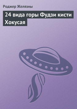 Читать онлайн книгу 24 вида горы Фудзи кисти Хокусая (илл) автор Желязны Роджер Джозеф Книга 24 вида горы Фудзи кисти Хокусая (илл)
