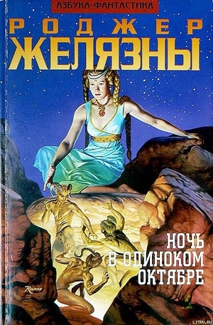 Читать онлайн книгу Ночь в одиноком октябре автор Желязны Роджер Джозеф Книга Ночь в одиноком октябре
