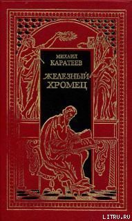 Читать онлайн книгу Железный Хромец автор Каратеев Михаил Дмитриевич Книга Железный Хромец