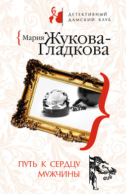 Книга Путь к сердцу мужчины