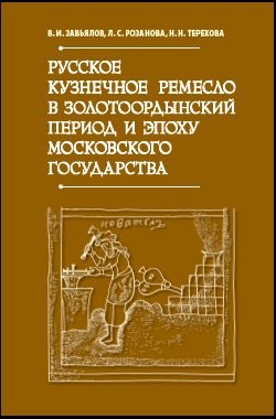 Читать онлайн книгу Русское кузнечное ремесло в золотоордынский период и эпоху Московского государства автор Завьялов Владимир Книга Русское кузнечное ремесло в золотоордынский период и эпоху Московского государства