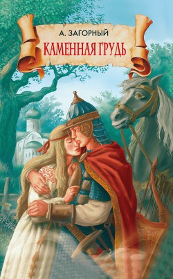 Читать онлайн книгу Каменная грудь автор Загорный Анатолий Гаврилович Книга Каменная грудь