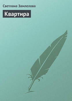 Читать онлайн книгу Квартира автор Замлелова Светлана Книга Квартира