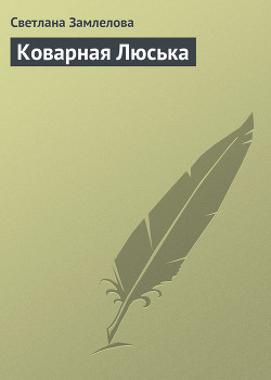 Читать онлайн книгу Коварная Люська автор Замлелова Светлана Книга Коварная Люська